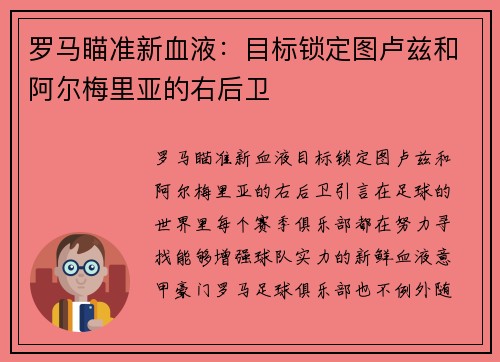 罗马瞄准新血液：目标锁定图卢兹和阿尔梅里亚的右后卫