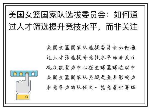 美国女篮国家队选拔委员会：如何通过人才筛选提升竞技水平，而非关注观众数量