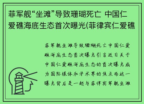 菲军舰“坐滩”导致珊瑚死亡 中国仁爱礁海底生态首次曝光(菲律宾仁爱礁坐滩)
