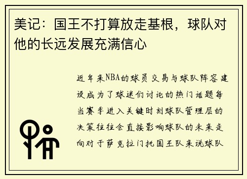 美记：国王不打算放走基根，球队对他的长远发展充满信心
