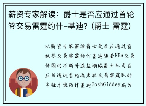 薪资专家解读：爵士是否应通过首轮签交易雷霆约什-基迪？(爵士 雷霆)