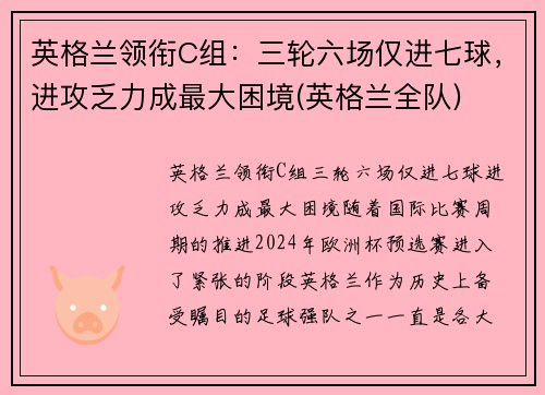 英格兰领衔C组：三轮六场仅进七球，进攻乏力成最大困境(英格兰全队)