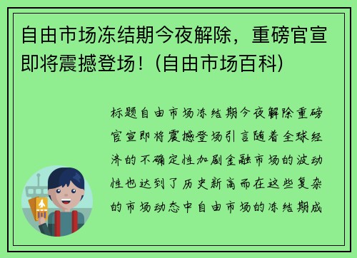 自由市场冻结期今夜解除，重磅官宣即将震撼登场！(自由市场百科)