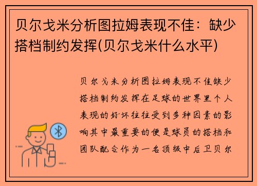 贝尔戈米分析图拉姆表现不佳：缺少搭档制约发挥(贝尔戈米什么水平)