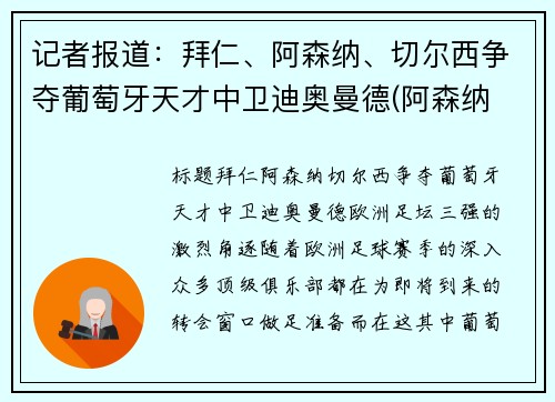 记者报道：拜仁、阿森纳、切尔西争夺葡萄牙天才中卫迪奥曼德(阿森纳 切尔西 德比)