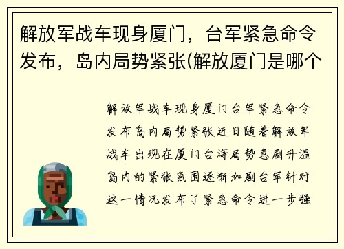 解放军战车现身厦门，台军紧急命令发布，岛内局势紧张(解放厦门是哪个部队)