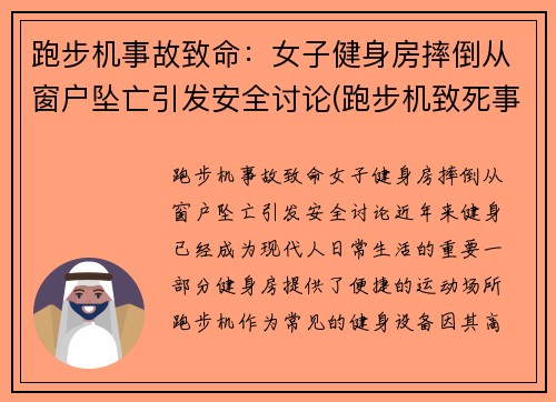 跑步机事故致命：女子健身房摔倒从窗户坠亡引发安全讨论(跑步机致死事件)