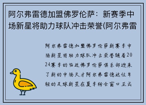 阿尔弗雷德加盟佛罗伦萨：新赛季中场新星将助力球队冲击荣誉(阿尔弗雷德是哪国)