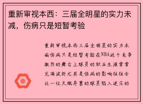 重新审视本西：三届全明星的实力未减，伤病只是短暂考验