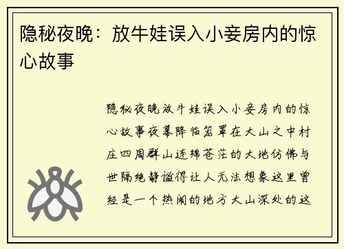 隐秘夜晚：放牛娃误入小妾房内的惊心故事