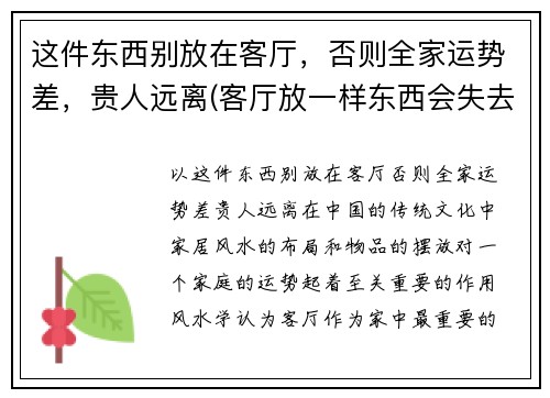 这件东西别放在客厅，否则全家运势差，贵人远离(客厅放一样东西会失去贵人)