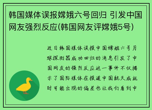 韩国媒体误报嫦娥六号回归 引发中国网友强烈反应(韩国网友评嫦娥5号)