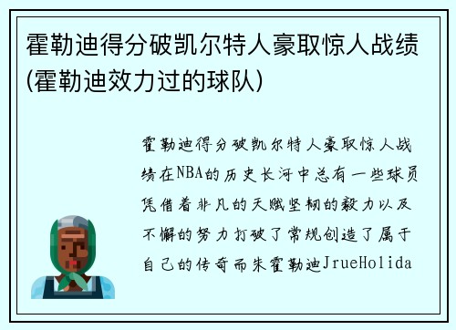 霍勒迪得分破凯尔特人豪取惊人战绩(霍勒迪效力过的球队)