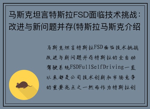 马斯克坦言特斯拉FSD面临技术挑战：改进与新问题并存(特斯拉马斯克介绍)