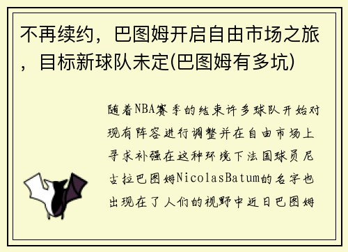 不再续约，巴图姆开启自由市场之旅，目标新球队未定(巴图姆有多坑)