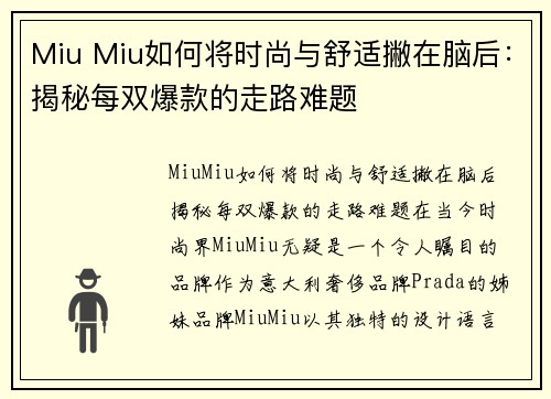 Miu Miu如何将时尚与舒适撇在脑后：揭秘每双爆款的走路难题