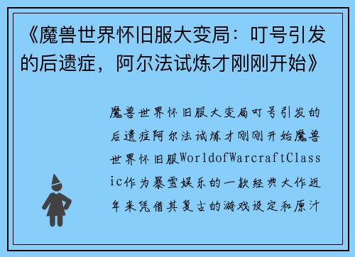 《魔兽世界怀旧服大变局：叮号引发的后遗症，阿尔法试炼才刚刚开始》