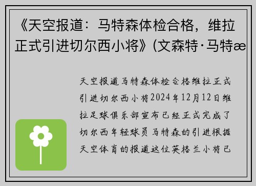 《天空报道：马特森体检合格，维拉正式引进切尔西小将》(文森特·马特拉)
