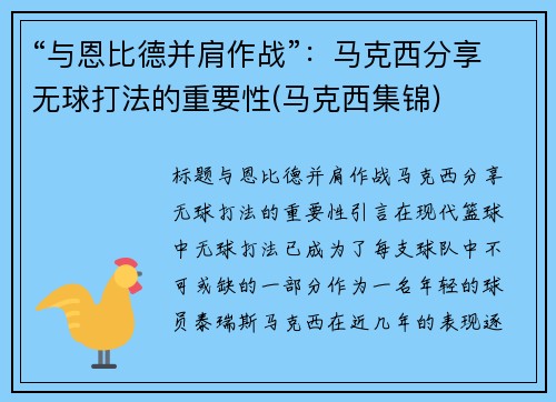 “与恩比德并肩作战”：马克西分享无球打法的重要性(马克西集锦)