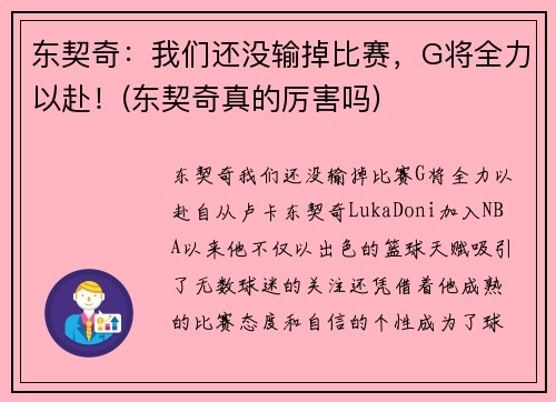 东契奇：我们还没输掉比赛，G将全力以赴！(东契奇真的厉害吗)