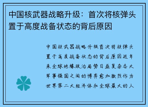 中国核武器战略升级：首次将核弹头置于高度战备状态的背后原因