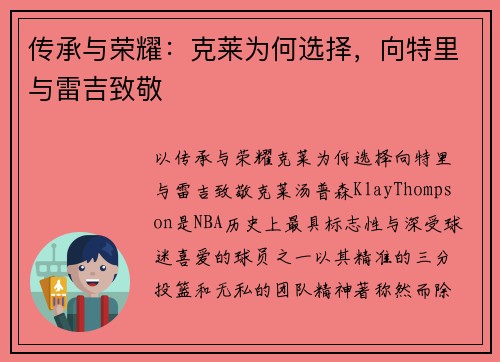 传承与荣耀：克莱为何选择，向特里与雷吉致敬