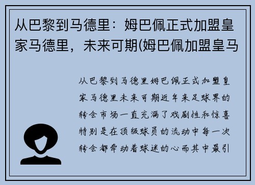 从巴黎到马德里：姆巴佩正式加盟皇家马德里，未来可期(姆巴佩加盟皇马倒计时)