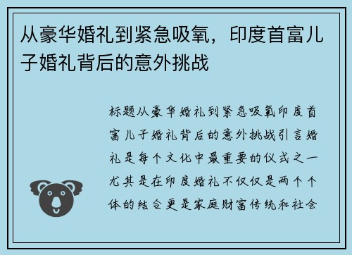 从豪华婚礼到紧急吸氧，印度首富儿子婚礼背后的意外挑战