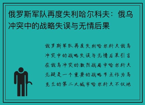 俄罗斯军队再度失利哈尔科夫：俄乌冲突中的战略失误与无情后果