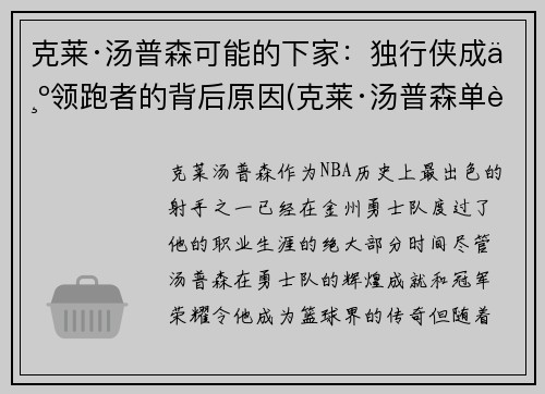 克莱·汤普森可能的下家：独行侠成为领跑者的背后原因(克莱·汤普森单节37分)