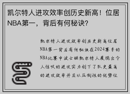 凯尔特人进攻效率创历史新高！位居NBA第一，背后有何秘诀？