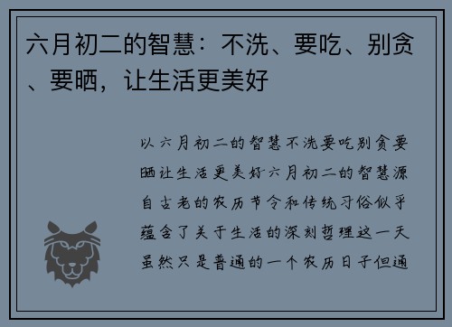 六月初二的智慧：不洗、要吃、别贪、要晒，让生活更美好
