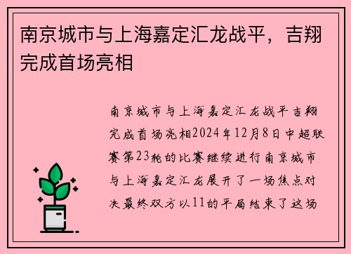 南京城市与上海嘉定汇龙战平，吉翔完成首场亮相