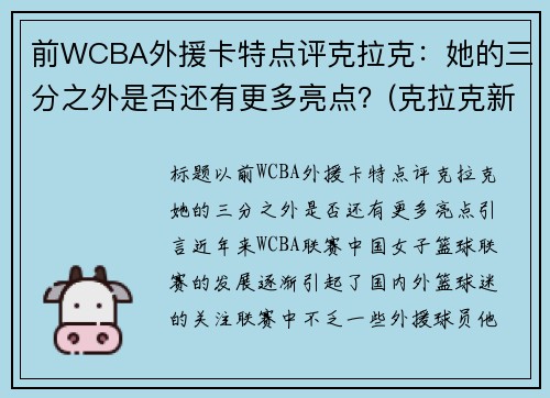 前WCBA外援卡特点评克拉克：她的三分之外是否还有更多亮点？(克拉克新疆队外援年薪)