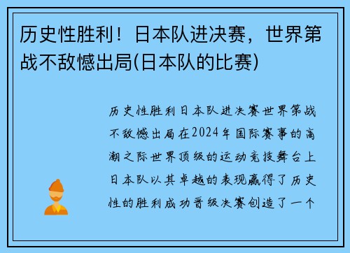 历史性胜利！日本队进决赛，世界第战不敌憾出局(日本队的比赛)