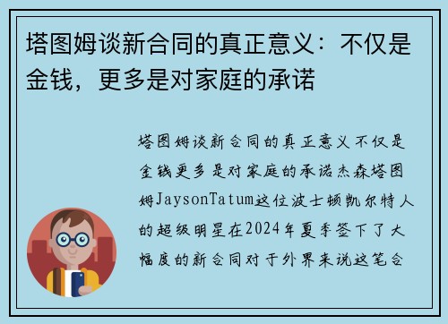 塔图姆谈新合同的真正意义：不仅是金钱，更多是对家庭的承诺