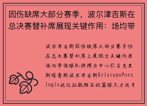 因伤缺席大部分赛季，波尔津吉斯在总决赛替补席展现关键作用：场均带领球队拼搏