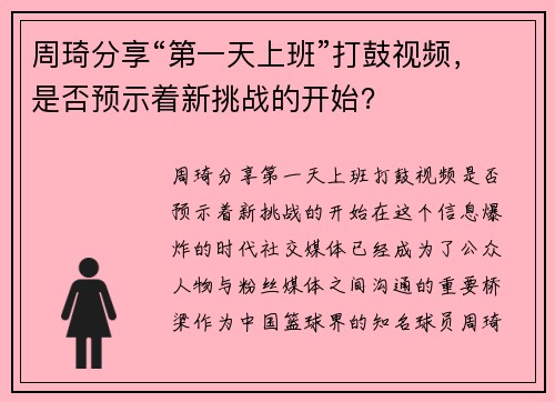 周琦分享“第一天上班”打鼓视频，是否预示着新挑战的开始？