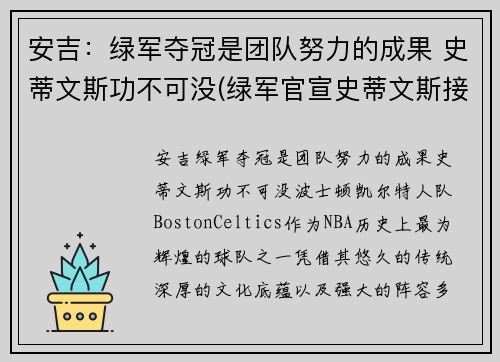 安吉：绿军夺冠是团队努力的成果 史蒂文斯功不可没(绿军官宣史蒂文斯接替安吉 出任球队篮球运营总裁)