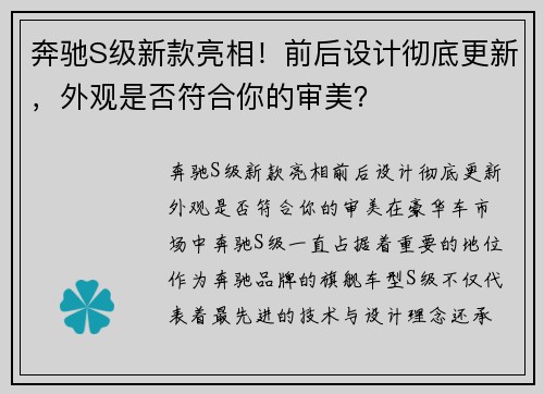 奔驰S级新款亮相！前后设计彻底更新，外观是否符合你的审美？