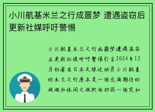小川航基米兰之行成噩梦 遭遇盗窃后更新社媒呼吁警惕