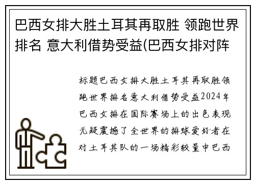巴西女排大胜土耳其再取胜 领跑世界排名 意大利借势受益(巴西女排对阵意大利女排)