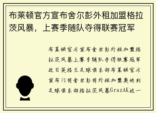 布莱顿官方宣布舍尔彭外租加盟格拉茨风暴，上赛季随队夺得联赛冠军