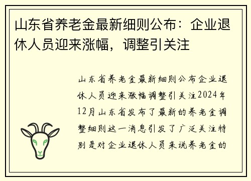 山东省养老金最新细则公布：企业退休人员迎来涨幅，调整引关注