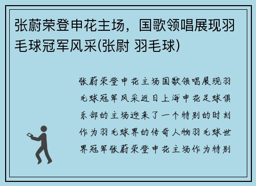 张蔚荣登申花主场，国歌领唱展现羽毛球冠军风采(张尉 羽毛球)