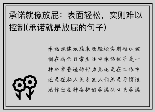 承诺就像放屁：表面轻松，实则难以控制(承诺就是放屁的句子)