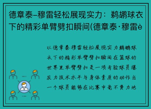 德章泰-穆雷轻松展现实力：鹈鹕球衣下的精彩单臂劈扣瞬间(德章泰·穆雷臂展)