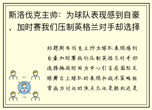 斯洛伐克主帅：为球队表现感到自豪，加时赛我们压制英格兰对手却选择拖延时间