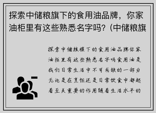 探索中储粮旗下的食用油品牌，你家油柜里有这些熟悉名字吗？(中储粮旗下食用油有哪些品牌)