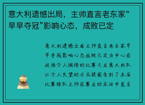 意大利遗憾出局，主帅直言老东家“早早夺冠”影响心态，成败已定